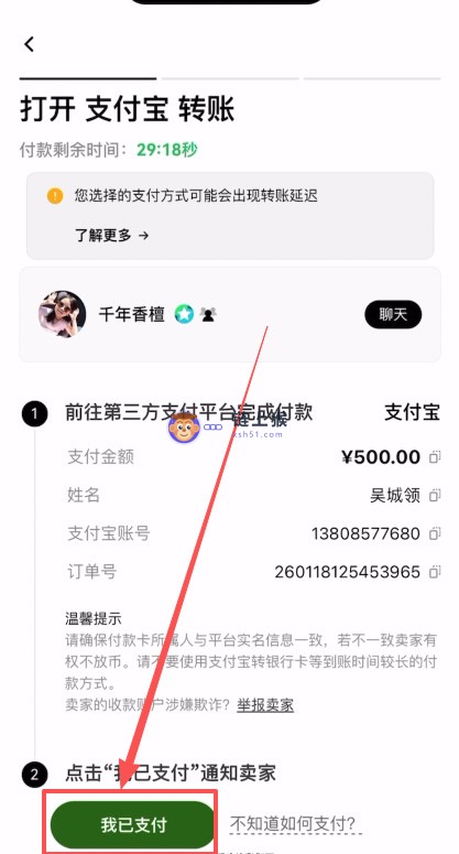 我已支付