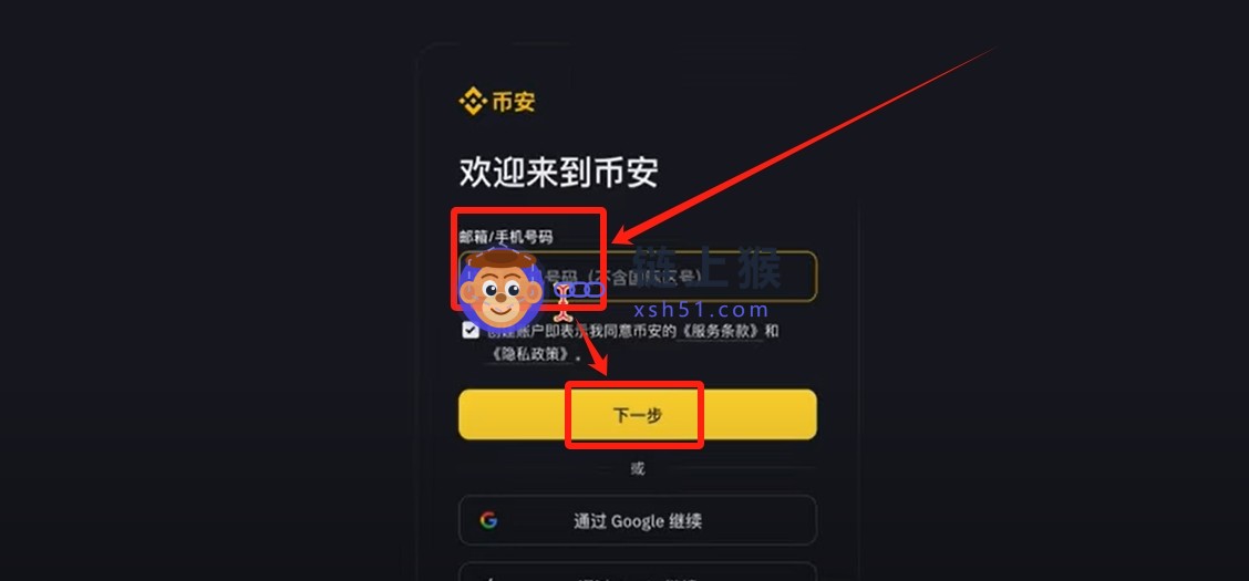 币安注册/输入邮箱或手机号