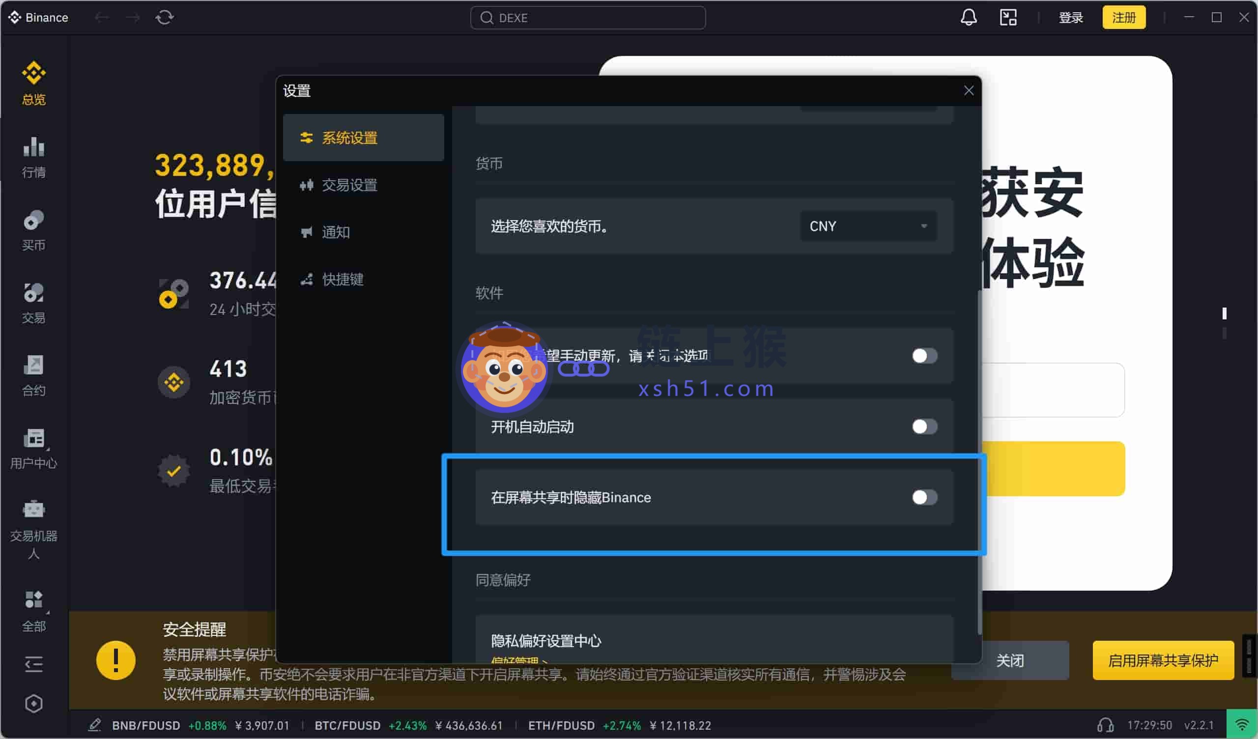 屏幕共享时隐藏币安