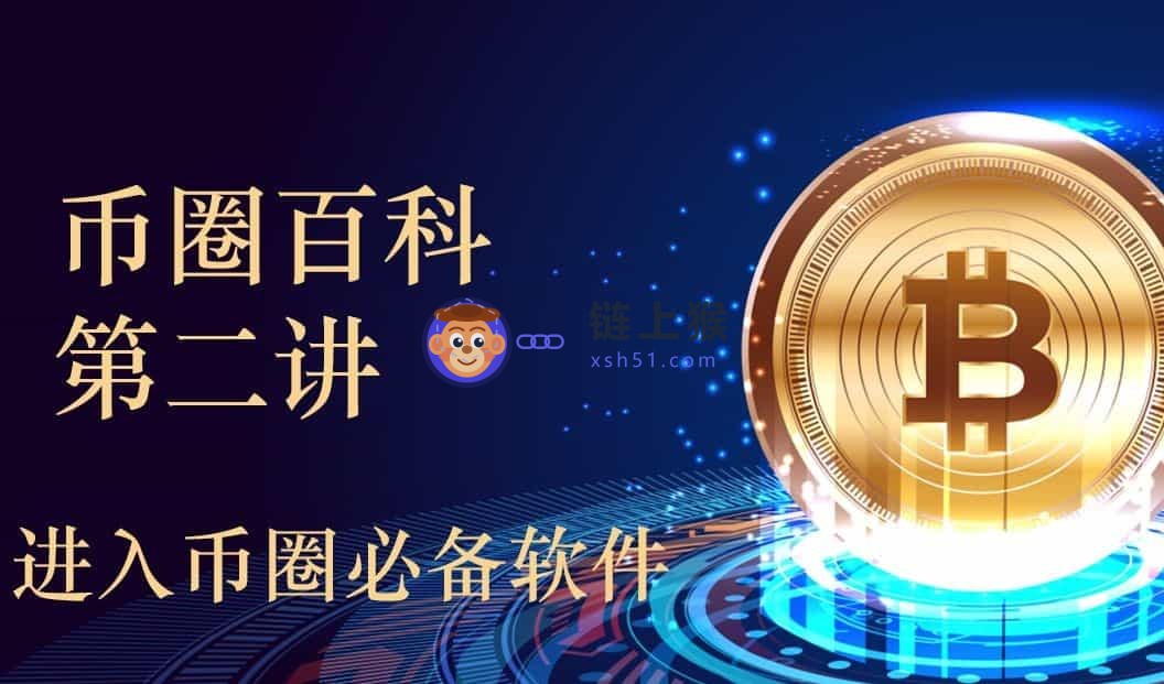 进入币圈必备软件