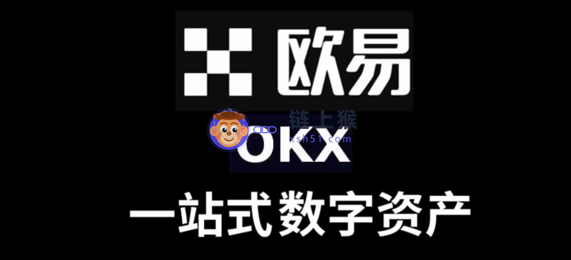 OKX(欧易)
