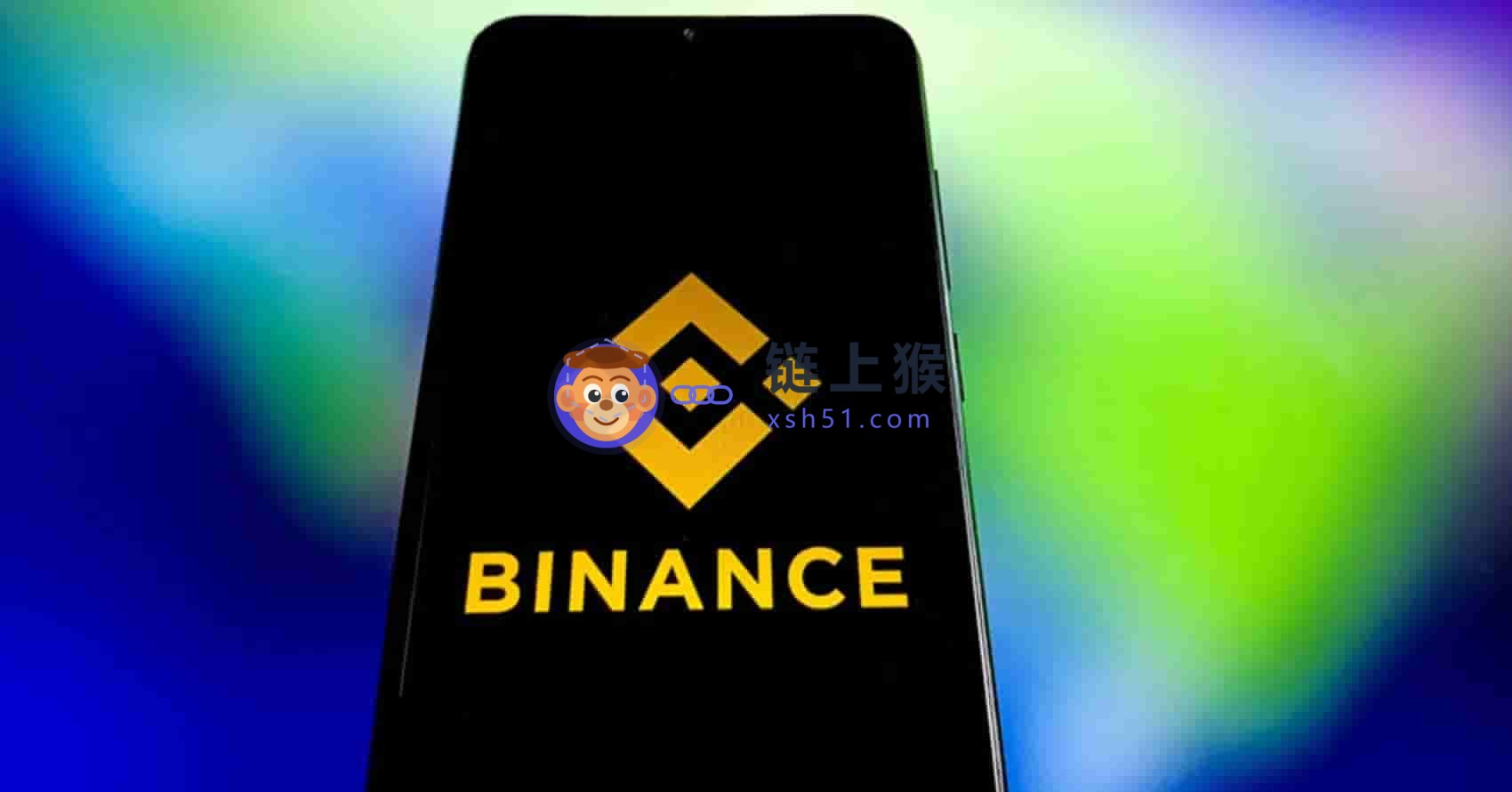 币安(Binance)